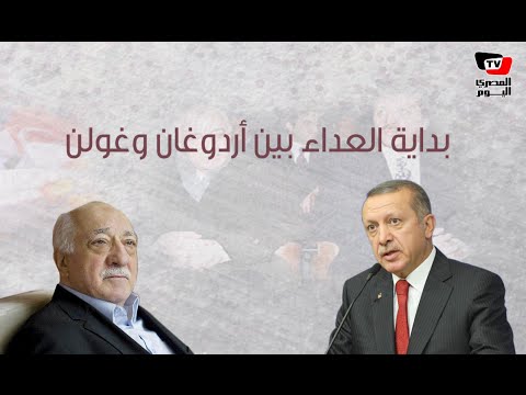 إنفوجراف| بداية العداء بين «أردوغان وغولن» 