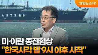 [뉴스특보] 미·이란 종전협상 한국시각 밤 9시 이후 시작 / 연합뉴스TV (YonhapnewsTV)