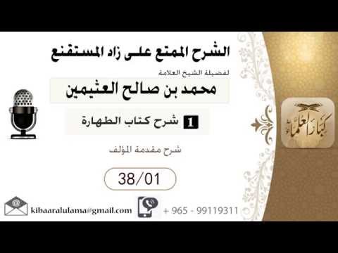 شرح زاد المسـتقنـع _ الشيخ ابن عثيمين