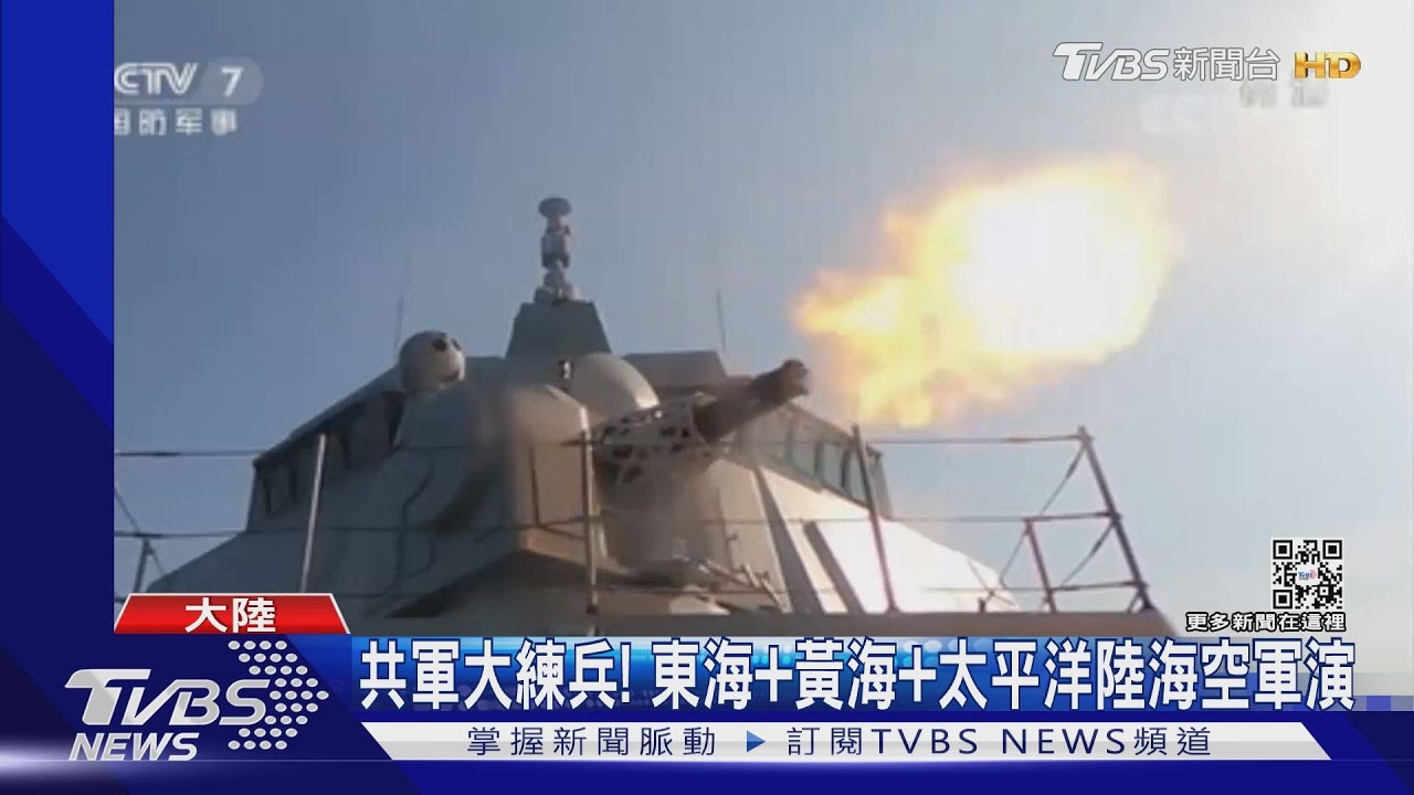 共軍大練兵！東海+黃海+西太平洋陸海空軍演　國防部：有掌握