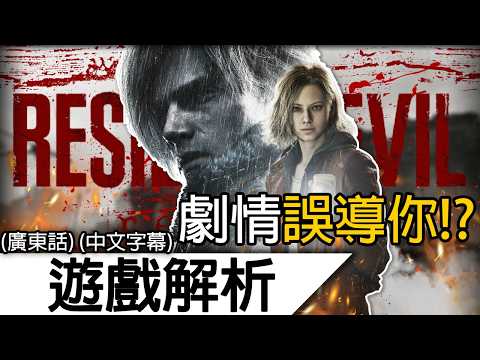 《生化危機安魂曲》劇情解析 | 一首安魂曲揭開埋藏28年的真相！你可能也被故事誤導了！| 生化危機 安魂曲 惡靈古堡 Resident Evil (廣東話)(中文字幕)