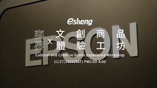 Epson活動紀錄|文創體驗商品工坊|奕昇有限公司