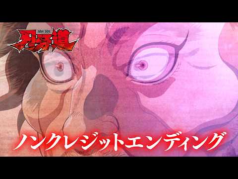 刃牙道 第2クール Mountain Top Novel Core