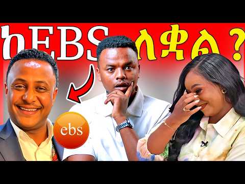 🔴የEBSTVዉ ጋዜጠኛ ዮናስ ከበደ ስራ አቁሞ ከሀገር ወጥቷል መባሉና በቀረፃ መሃል የተፈጠረዉ አስደንጋጭ ነገር - | Dallol Entertainment