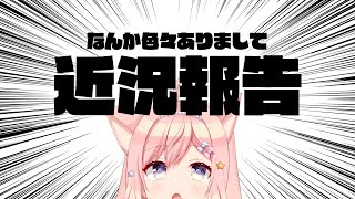 【雑談】お休みしてる間のあれこれ【#愛宮みるく/のりプロ所属】