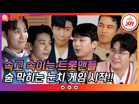 [재미TV]습관 하나도 놓치지 마라! 미스터트롯 TOP6 속고 속이는 눈치 게임 시작!! 뽕숭아학당(210922 방송)