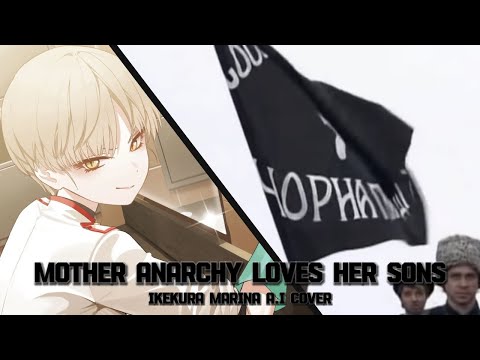 Mother Anarchy Loves Her Sons / Анархия-мама сынов своих любит  - Ikekura Marina A.I Cover