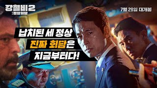 [강철비2: 정상회담] 메인 예고편