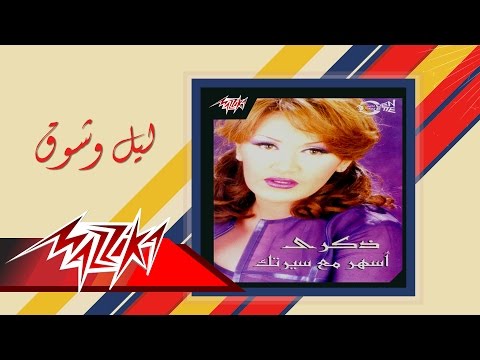 Video thumbnail for Lail We Shok - ليل وشوق