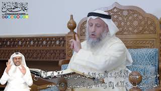 342 - (قُلۡ إِنِّي نُهِيتُ أَنۡ أَعۡبُدَ ٱلَّذِينَ تَدۡعُونَ مِن دُونِ ٱللَّهِۚ...)- عثمان الخميس