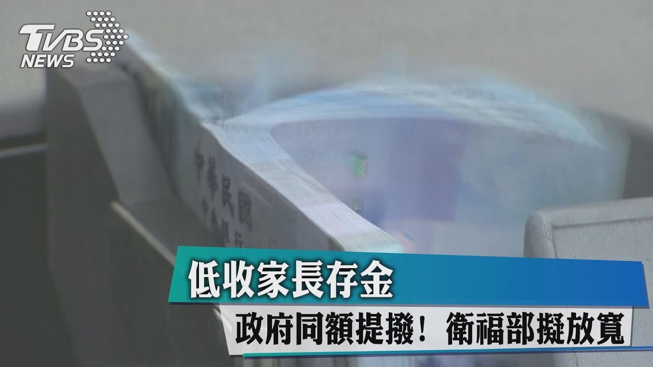 低收家長存金 政府同額提撥!衛福部擬放寬