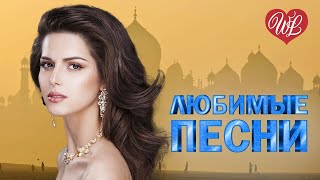 ЗАРА ♥ ЛЮБИМЫЕ ПЕСНИ ♥ ОТ ДУШИ К ДУШЕ ♥ RUSSIIAN MUSIC HIT WLV