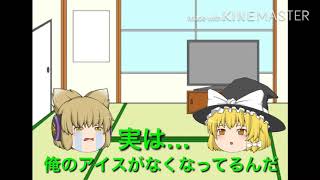 【ゆっくり茶番？】うp主のアイスがなくなったようです