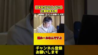 日本をダメにしている企業献金の闇について【ひろゆき/裏金】#shorts