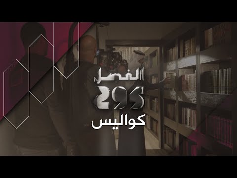 فيلم الفصل 295 - كواليس