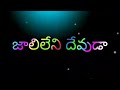 Jaalileni Devuda Full Song Blackscreen New Love Failure Song Status