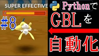 GOバトルリーグをPythonで自動化に挑戦する配信#8