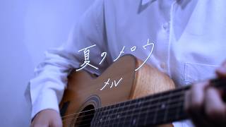 夏のメロウ / メル (Acoustic cover)