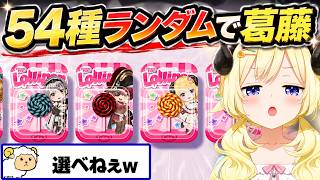 【ホロドリ】54種類から選ばれた3択に葛藤するわため【角巻わため/ホロライブ切り抜き】