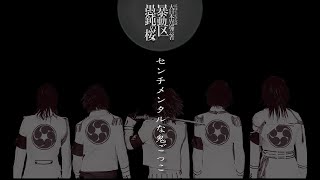 [VIETSUB] ガゼット - センチメンタルな鬼ごっこ (THE GAZETTE - SENTIMENTAL NA ONIGOKKO)