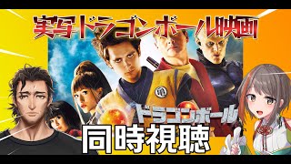 【同時視聴コラボ】山本さんとドラゴンボールEVOLUTION【#中部ずい】