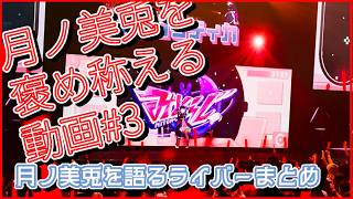 【反応】月ノ美兎委員長を褒め称える動画#3(バーチャルアイドル編)【切り抜き】