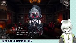 【魔法少女ノ魔女裁判】裁判長！ここは処刑でどうすか #5（第3話）