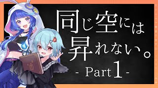 【クトゥルフ神話TRPG】同じ空には昇れない。 第1枠【  #つーたまには昇れない  】