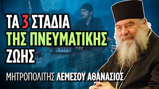 Τα τρία στάδια της πνευματικής ζωής | Μητρ. Λεμεσού Αθανάσιος