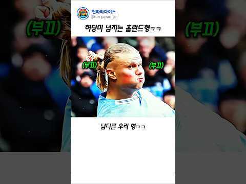 허당미 넘치는 홀란드형 ㅋㅋ