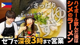 【セブ島・ハイボールの飲めるリーズナブルなレストランその4】飲んだあとはシメのラーメン！ボリュームたっぷりの中華・ラーメン将