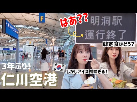 Fiquei surpreso ao ver o estado do Aeroporto de Incheon pela primeira vez em 3 anos | Não posso ir para Myeong-dong⁉️ Como ir do Aeroporto de Incheon para Myeong-dong ❗️ [Viagem na Coreia do Sul]