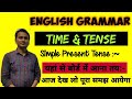 12TH ENGLISH ! SIMPLE PRESENT TENSE / PRESENT INDEFINITE TENSE ! BASIC CLA