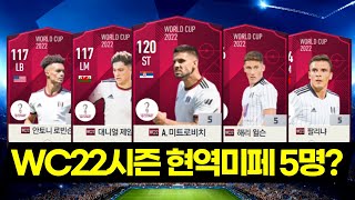 WC22시즌 현역미페 5명? 풀럼 스쿼드