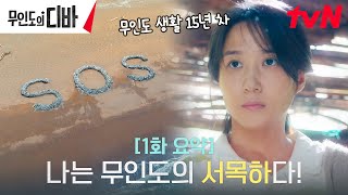 [1화 요약] 가수의 꿈을 꾸던 섬 소녀 박은빈, 무인도에 갇히다..? #무인도의디바 EP.1