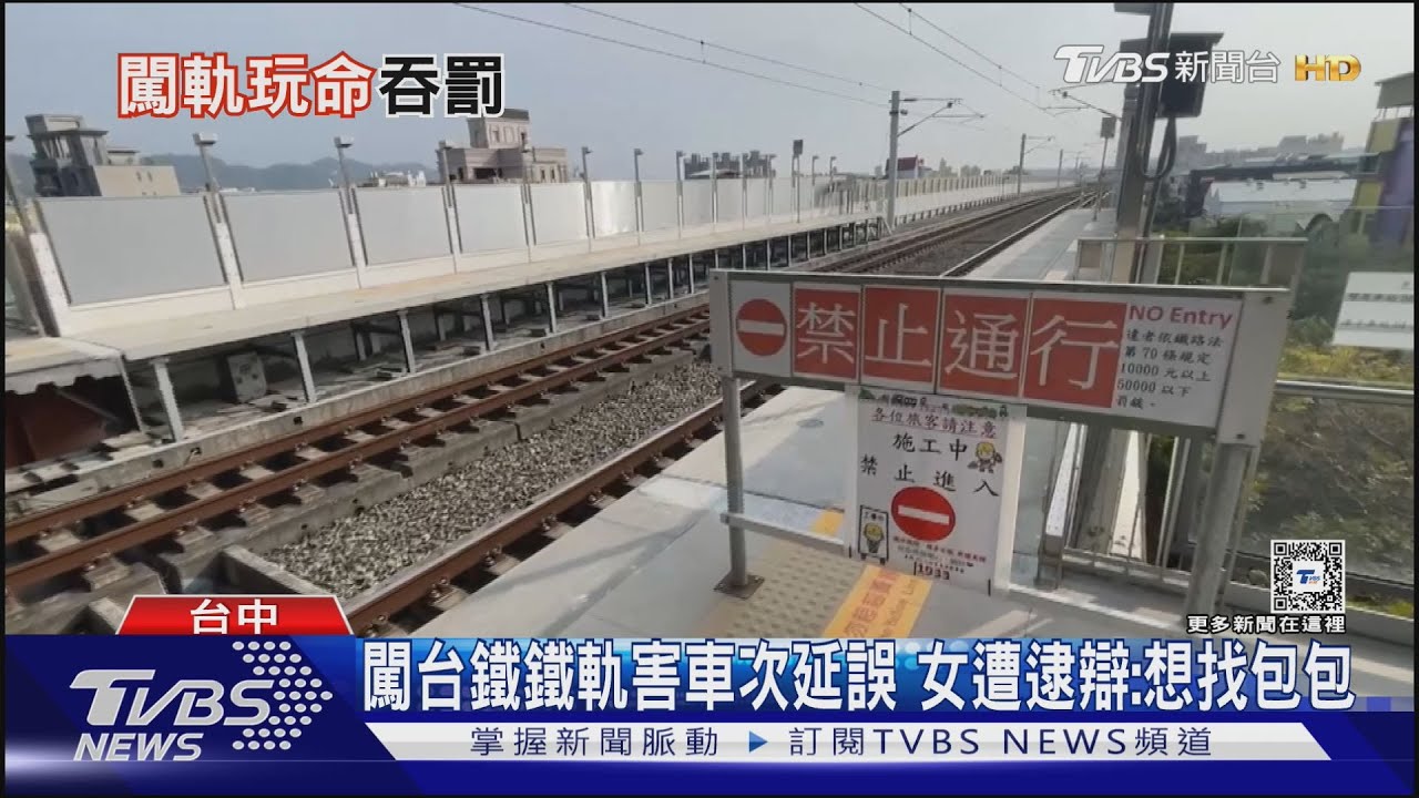 闖台鐵鐵軌害車次延誤 女遭逮辯:想找包包