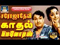 சரோஜாதேவி காதல் மெலோடிஸ் பாடல்கள் MGR Sa