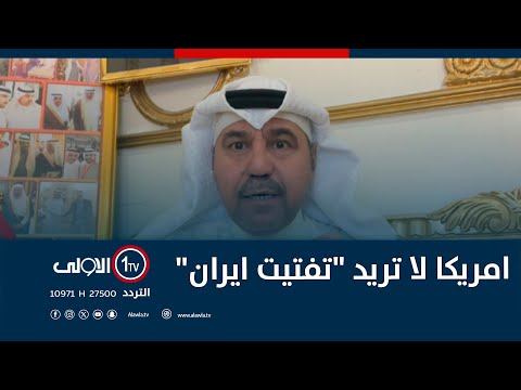 فيديو | الشليمي: امريكا لا تريد "تفتيت ايران".. ما علاقة السعودية؟