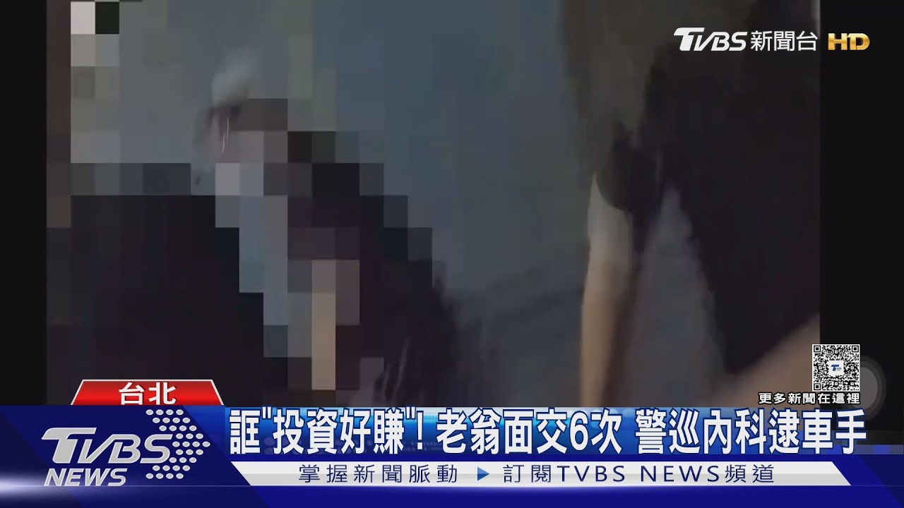 影音/網路假交友誘投資!77歲翁6度面交失500萬 警攔截車手查扣30萬