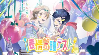 💙アイドルたるもの見られてなんぼイイにおいさせてミステリアスで💛流れる涙は光る宝石目薬なんかはイラナイ(イラナイ)💙一流たるもの不満こぼさず口角上げてスマートにスルー💛汗を拭う仕草までも計算前髪かき上げワイルドにアピって - 【MV】表情管理テスト/LIP×LIP(勇次郎・愛蔵/CV:内山昂輝・島﨑信長)【HoneyWorks】