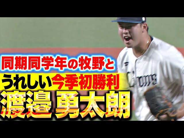 【走者背負いながらも】渡邉勇太朗『同期同学年の牧野と掴んだ…うれしい今季初勝利』