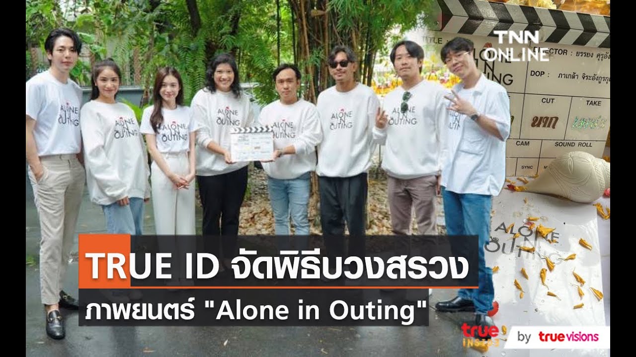 TrueID ถือฤกษ์ดีจัดพิธีบวงสรวงภาพยนตร์ “Alone in outing”