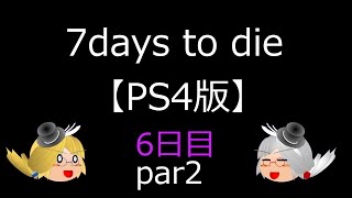 （ゆっくり実況）7days to dieで7日間生き延びよう！6日目part2