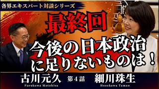 最終回　今後の日本政治に足りないものは！【ふるげんチャンネル 対談シリーズ】第27回ゲスト：細川珠生氏【5】＃国民民主党＃古川元久＃ふるげんチャンネル＃細川生＃明智光秀