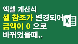엑셀 계산식, 셀 절대참조가 변경되어 금액이 0으로 바뀌었을때,,