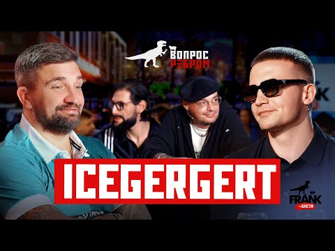 Вопрос Ребром — ICEGERGERT
