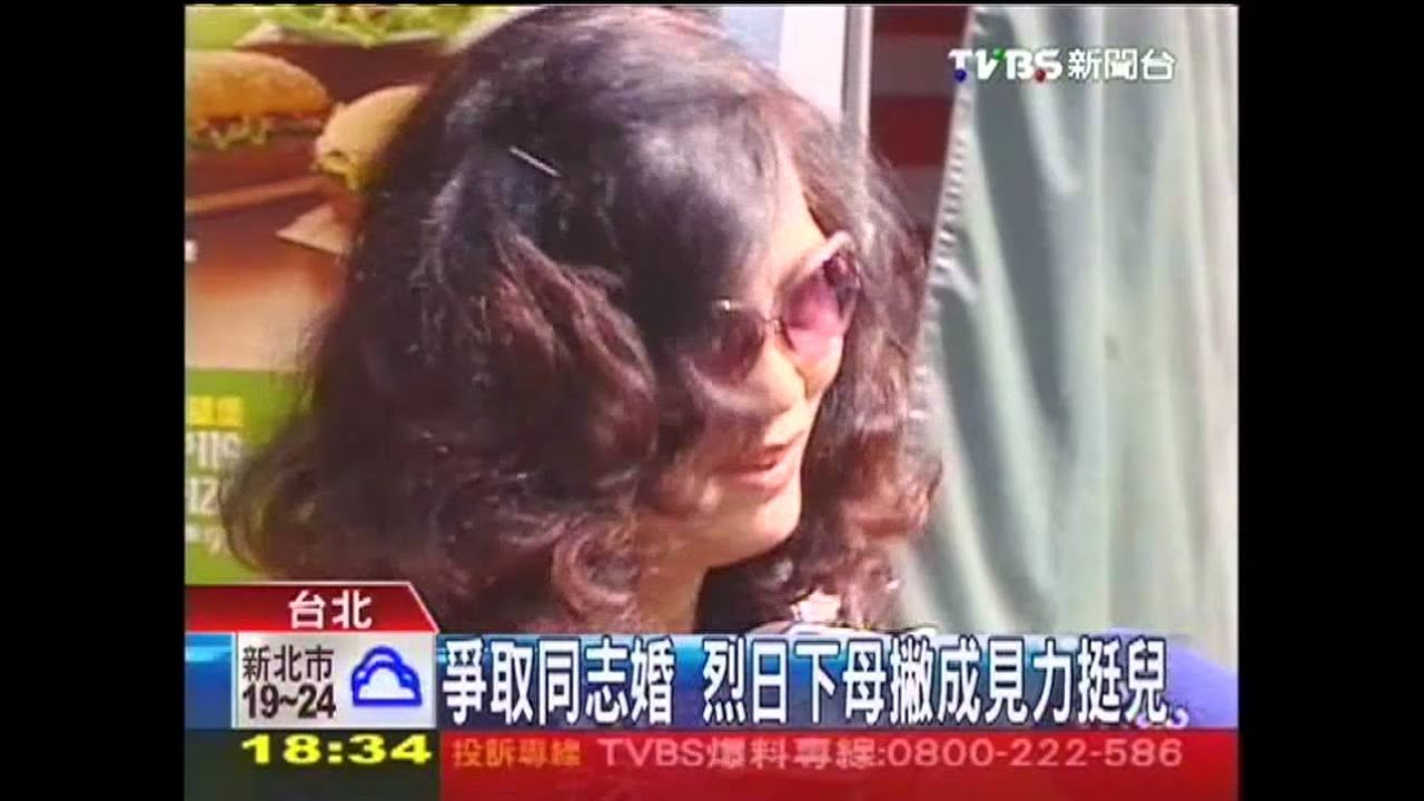 爭取同志婚 烈日下母撇成見力挺兒