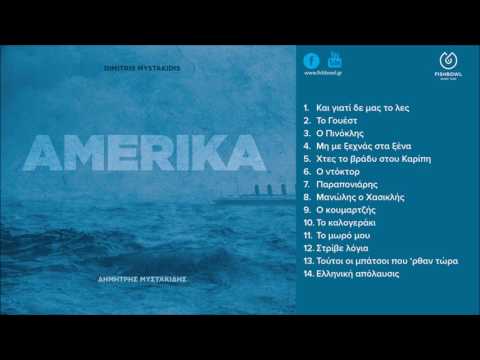 Δημήτρης Μυστακίδης - Ο Πινόκλης (official audio release)