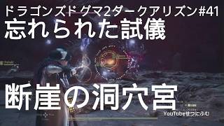 【DD2DA 】忘れられた試儀　断崖の洞穴宮場所　41