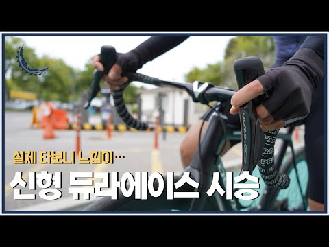 신형 시마노 듀라에이스 Di2 R9200 - 실제 주행 느낌은 이렇습니다